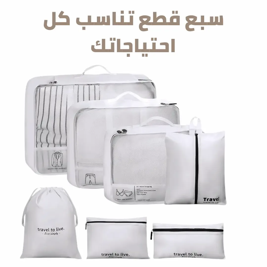 منظِّم الحقائب — طقم 7 قطع (Perfecta 6-ss)
