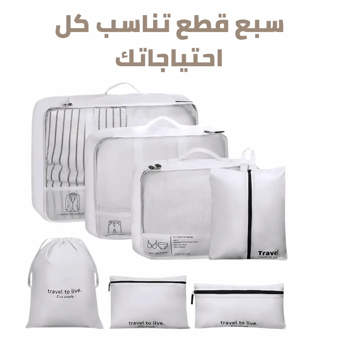 منظِّم الحقائب — طقم 7 قطع (Perfecta 6-ss)