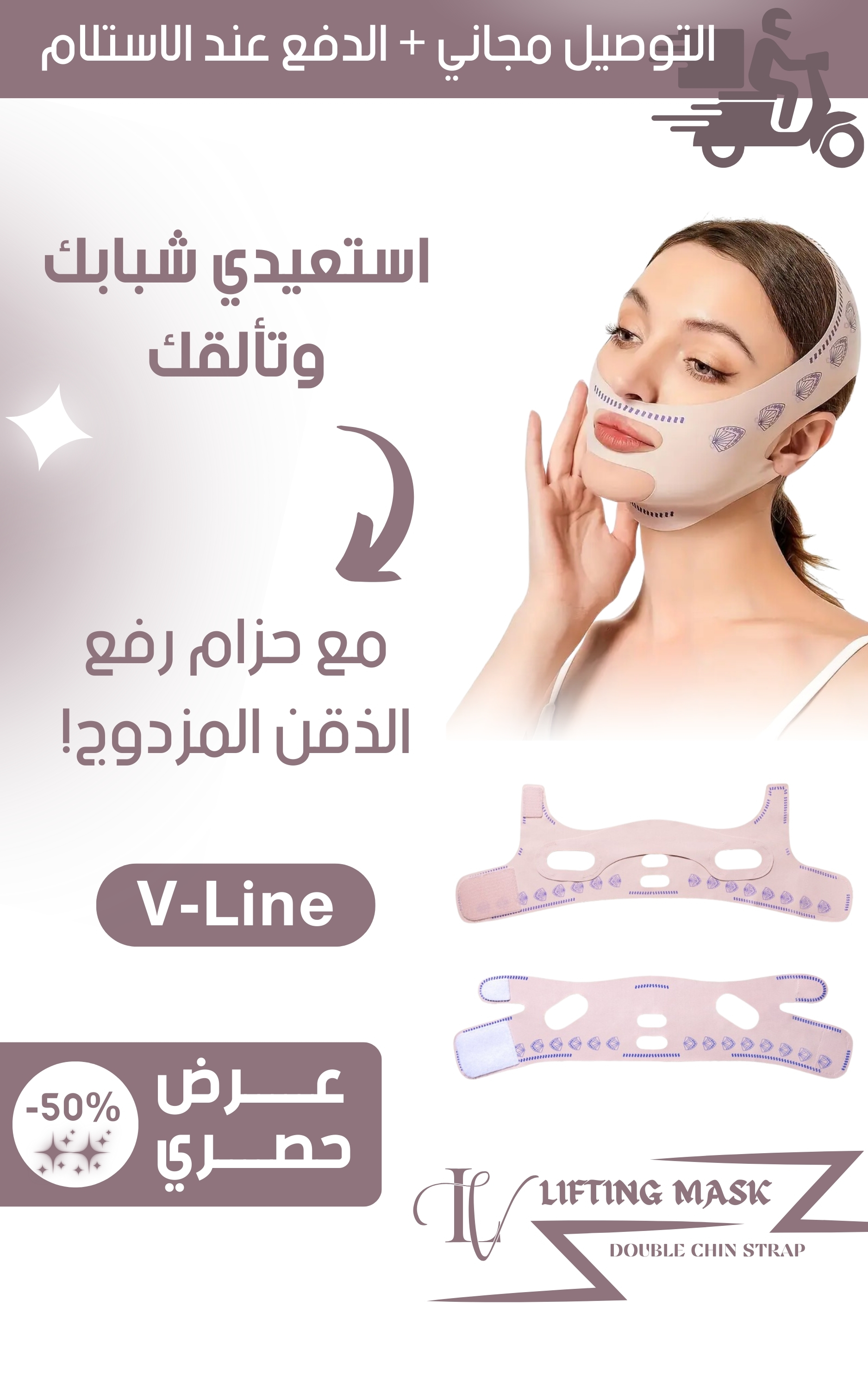 حزام V‑Line — ماسك رفع الذقن المزدوج (Perfecta maskyy)