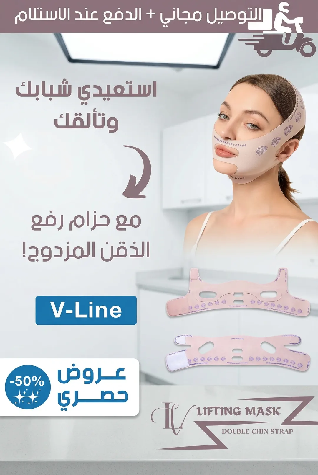 ماسك الوجه — حزام V‑Line (Perfecta maskyyynew)