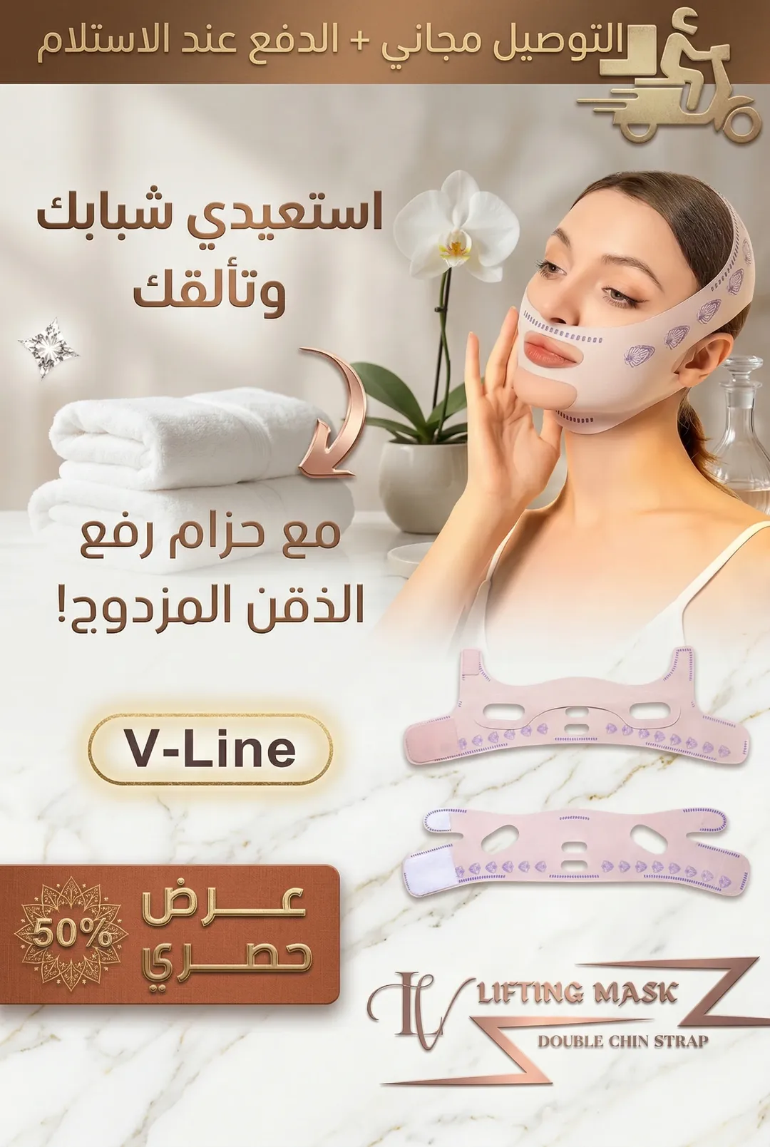 ماسك الوجه — حزام V‑Line (Perfecta maskyyynew)
