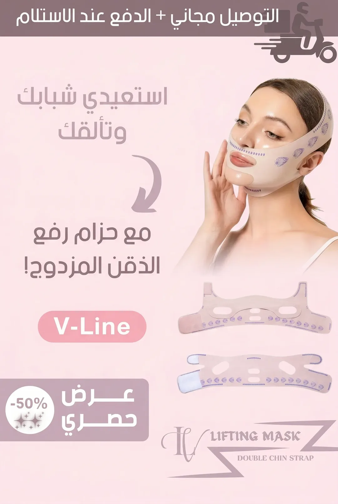 ماسك الوجه — حزام V‑Line (Perfecta maskyyynew)